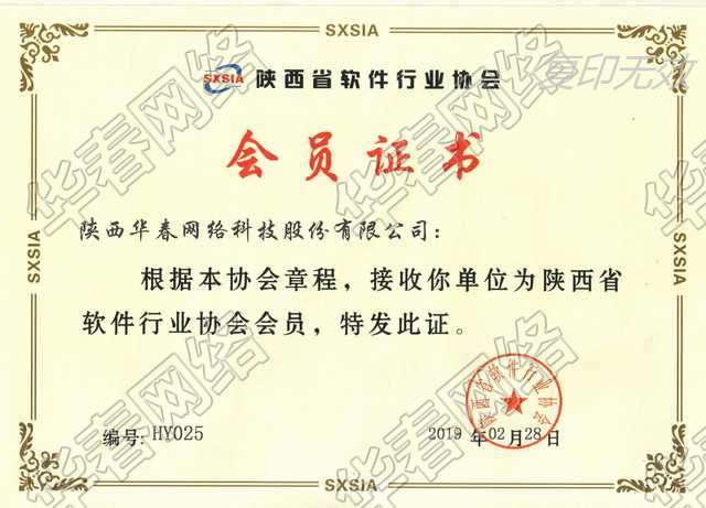 陕西省软件行业协会认证